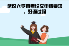 武漢大學自考論文申請要求，好通過嗎