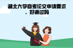 湖北大學自考論文申請要求，好通過嗎