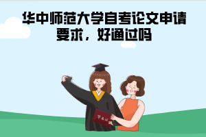 華中師范大學自考論文申請要求，好通過嗎
