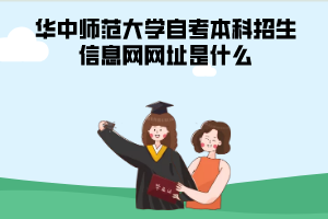 華中師范大學自考本科招生信息網網址是什么