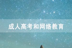 湖南成人高考和網(wǎng)絡(luò)教育選擇哪個好
