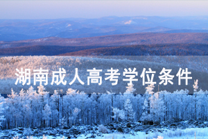 湖南成教本科畢業(yè)學位證