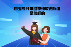 武漢理工大學(xué)自考專升本助學(xué)班收費標準是怎樣的