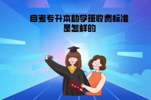 江漢大學自考專升本助學班收費標準是怎樣的
