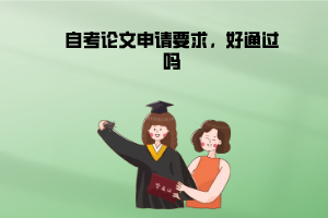 江漢大學自考論文申請要求，好通過嗎