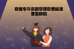 華中農(nóng)業(yè)大學(xué)自考專升本助學(xué)班收費標(biāo)準(zhǔn)是怎樣的
