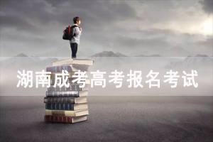 湖南成教報(bào)名考試時(shí)間是什么時(shí)候