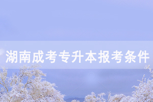 湖南應(yīng)屆?？飘厴I(yè)生是否可以報考成教專升本