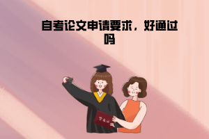 華中農(nóng)業(yè)大學(xué)自考論文申請要求，好通過嗎