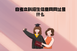 華中農(nóng)業(yè)大學(xué)自考本科招生信息網(wǎng)網(wǎng)址是什么