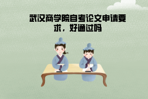 武漢商學(xué)院自考論文申請(qǐng)要求，好通過(guò)嗎