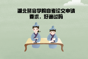 湖北警官學(xué)院自考論文申請要求，好通過嗎