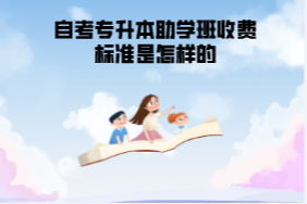 武漢紡織大學(xué)自考專升本助學(xué)班收費(fèi)標(biāo)準(zhǔn)是怎樣的