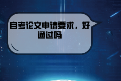 湖北經(jīng)濟學院自考論文申請要求，好通過嗎
