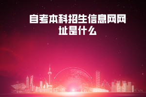 湖北紡織大學(xué)自考本科招生信息網(wǎng)網(wǎng)址是什么