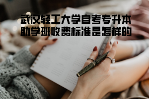 武漢輕工大學(xué)自考專升本助學(xué)班收費標(biāo)準(zhǔn)是怎樣的