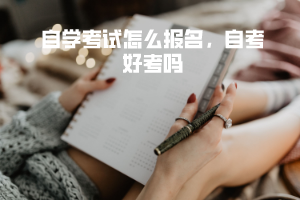 湖北大學自學考試怎么報名，自考好考嗎