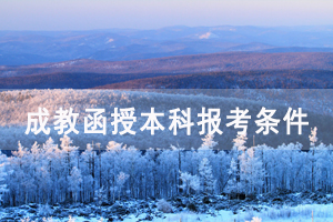黨校?？茖W(xué)歷可以報(bào)考成教函授本科嗎