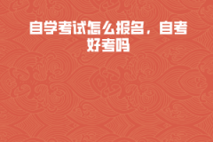 湖北工業(yè)大學(xué)自學(xué)考試怎么報(bào)名，自考好考嗎
