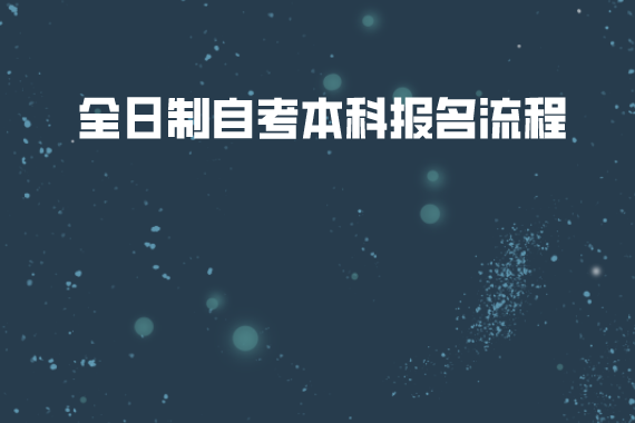 武漢紡織大學(xué)全日制自考本科報(bào)名流程
