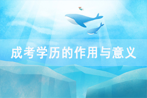 通過(guò)成人高考獲取學(xué)歷可以提高職業(yè)收入，社會(huì)地位嗎