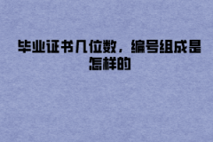 湖北大學(xué)成教畢業(yè)證書幾位數(shù)，編號(hào)組成是怎樣的
