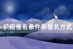2020年湖北高職單招和擴招報名條件和報名方式