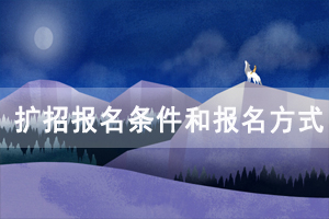 2020年湖北高職單招和擴招報名條件和報名方式