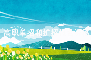 2020年湖北高職單招和擴招報名資格證件要求