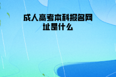湖北第二師范學(xué)院成人高考本科報名網(wǎng)址是什么
