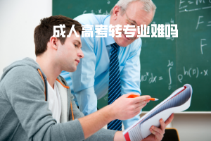 武漢工程大學(xué)成人高考轉(zhuǎn)專業(yè)難嗎