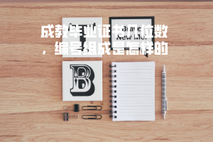 湖北科技學(xué)院成教畢業(yè)證書幾位數(shù),編號(hào)組成是怎樣的