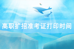 2020年湖北高職單招和高職擴(kuò)招準(zhǔn)考證打印時(shí)間