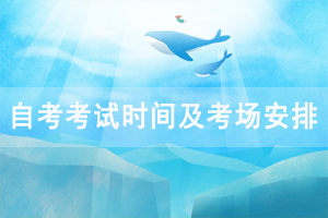 2020年10月湖北工業(yè)大學(xué)自考考試時(shí)間及考場安排