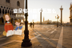 湖北大學(xué)業(yè)余專升本學(xué)歷怎么樣