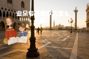 華中農(nóng)業(yè)大學業(yè)余專升本學歷怎么樣