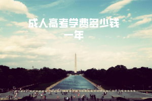 三峽大學(xué)成人高考學(xué)費多少錢一年