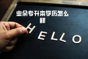 湖北中醫(yī)藥大學業(yè)余專升本學歷怎么樣