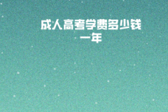 華中科技大學(xué)成人高考學(xué)費多少錢一年