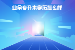 湖北科技學(xué)院業(yè)余專升本學(xué)歷怎么樣