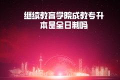 湖北大學(xué)繼續(xù)教育學(xué)院成教專升本是全日制嗎