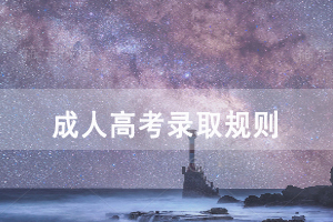 成人高考錄取規(guī)則