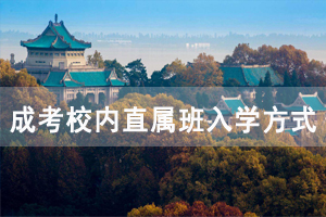 成人高考校內(nèi)直屬班入學(xué)方式及學(xué)習(xí)管理