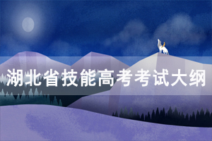 2021年湖北省技能高考建筑技術(shù)類考試大綱
