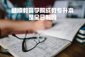 武漢理工大學(xué)繼續(xù)教育學(xué)院成教專升本是全日制嗎