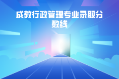 湖北中醫(yī)藥大學成教行政管理專業(yè)錄取分數(shù)線
