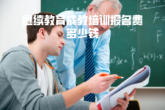 華中科技大學(xué)繼續(xù)教育成教培訓(xùn)報名費多少錢