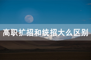 高職擴(kuò)招和統(tǒng)招大專有什么區(qū)別，含金量一樣嗎？
