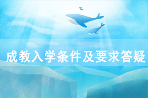 湖北成教入學(xué)條件及要求答疑