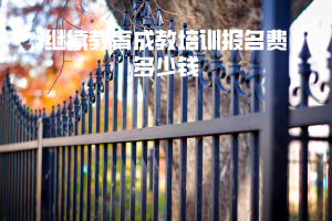 湖北科技學(xué)院繼續(xù)教育成教培訓(xùn)報名費(fèi)多少錢